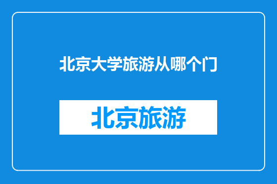 北京大学旅游从哪个门