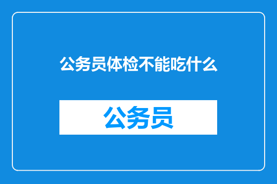 公务员体检不能吃什么