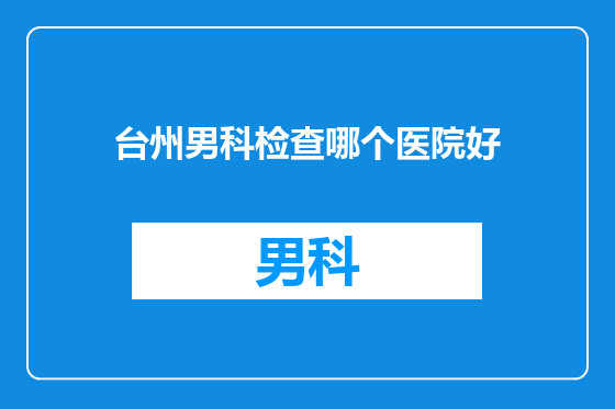 台州男科检查哪个医院好