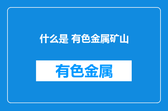 什么是 有色金属矿山