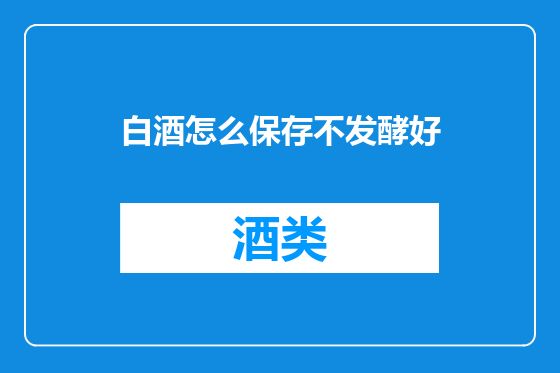 白酒怎么保存不发酵好