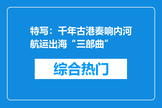 特写：千年古港奏响内河航运出海“三部曲”