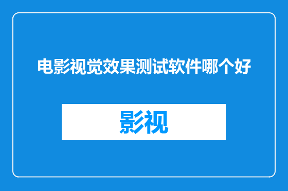 电影视觉效果测试软件哪个好