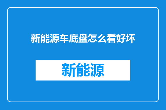 新能源车底盘怎么看好坏