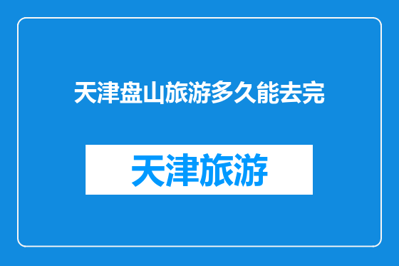 天津盘山旅游多久能去完