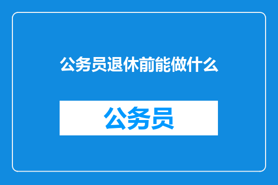 公务员退休前能做什么
