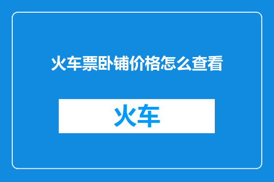 火车票卧铺价格怎么查看