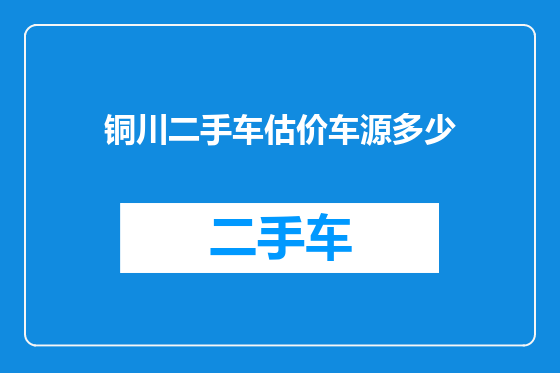 铜川二手车估价车源多少
