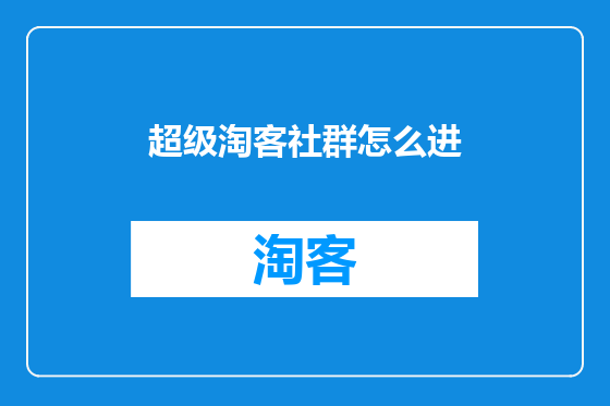 超级淘客社群怎么进
