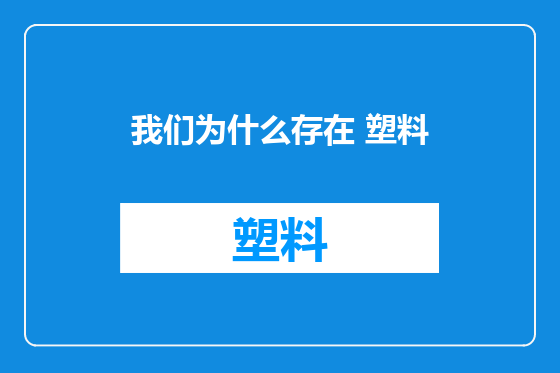 我们为什么存在 塑料