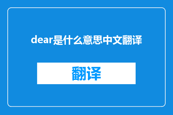 dear是什么意思中文翻译