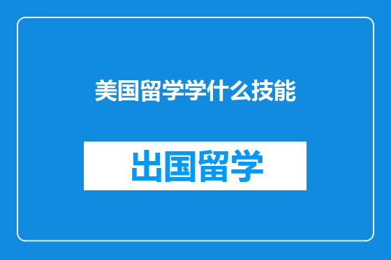 美国留学学什么技能
