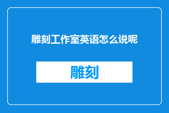 雕刻工作室英语怎么说呢