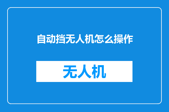 自动挡无人机怎么操作