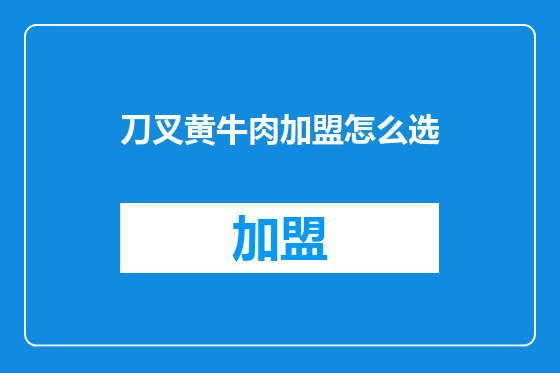 刀叉黄牛肉加盟怎么选