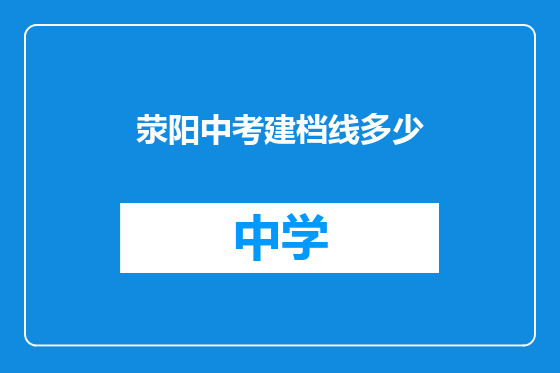 荥阳中考建档线多少