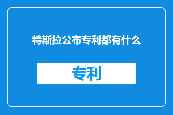 特斯拉公布专利都有什么