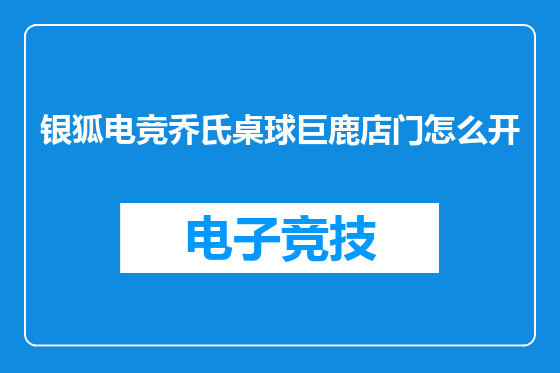 银狐电竞乔氏桌球巨鹿店门怎么开