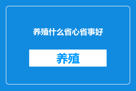 养殖什么省心省事好