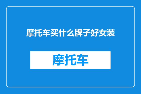 摩托车买什么牌子好女装