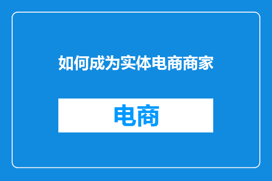 如何成为实体电商商家