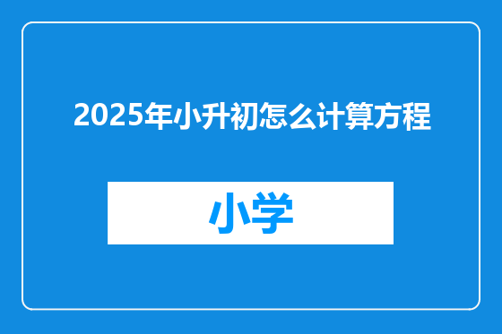 2025年小升初怎么计算方程