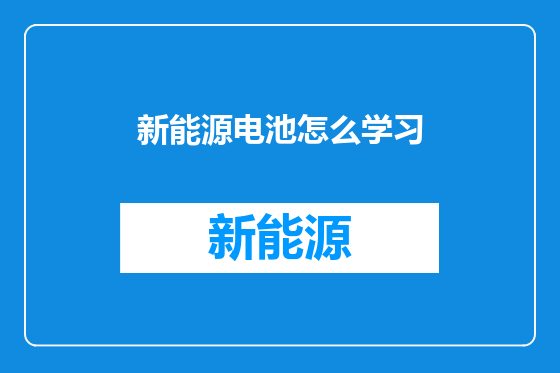 新能源电池怎么学习
