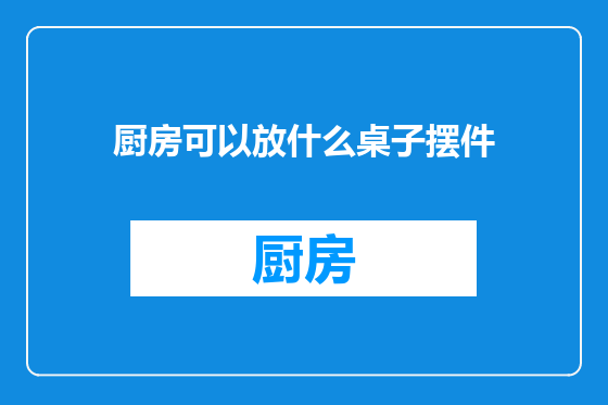 厨房可以放什么桌子摆件