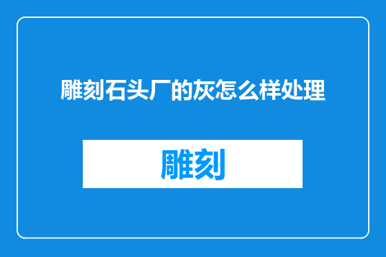 雕刻石头厂的灰怎么样处理