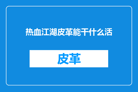热血江湖皮革能干什么活