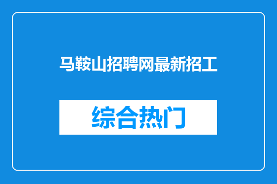 马鞍山招聘网最新招工