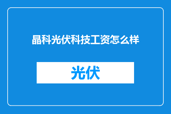 晶科光伏科技工资怎么样