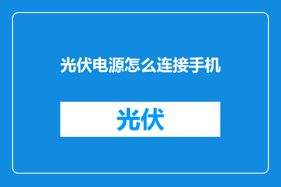 光伏电源怎么连接手机