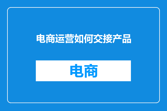 电商运营如何交接产品