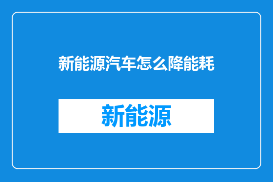 新能源汽车怎么降能耗