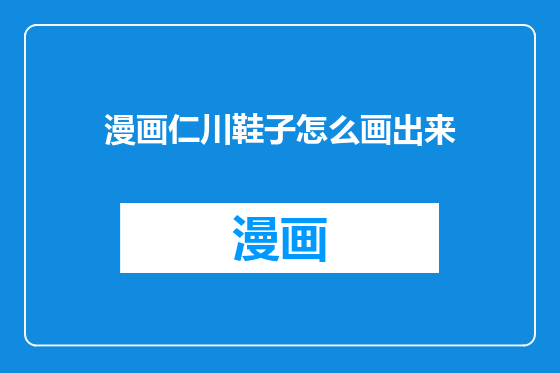 漫画仁川鞋子怎么画出来