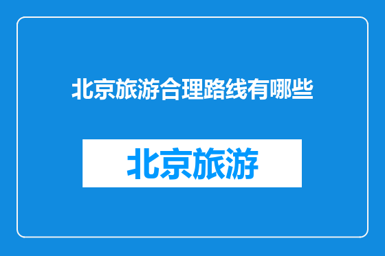 北京旅游合理路线有哪些