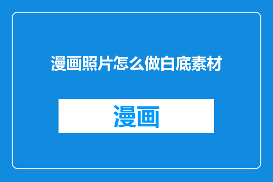 漫画照片怎么做白底素材