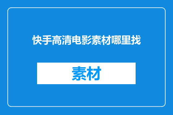 快手高清电影素材哪里找