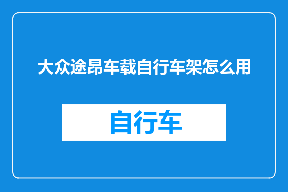大众途昂车载自行车架怎么用
