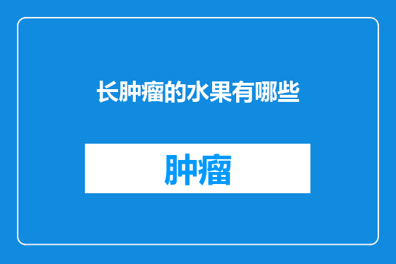 长肿瘤的水果有哪些