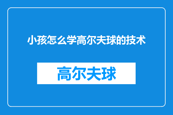 小孩怎么学高尔夫球的技术