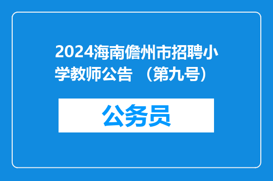2024海南儋州市招聘小学教师公告 （第九号）