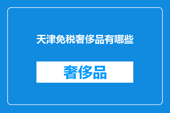 天津免税奢侈品有哪些