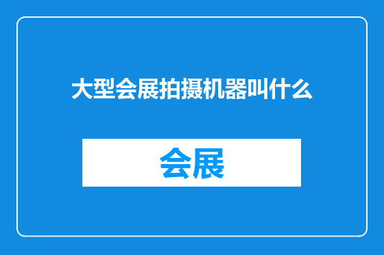 大型会展拍摄机器叫什么