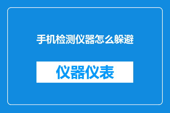 手机检测仪器怎么躲避