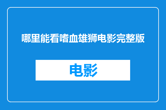 哪里能看嗜血雄狮电影完整版