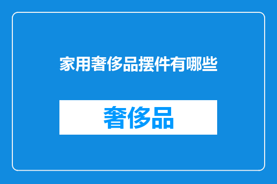 家用奢侈品摆件有哪些