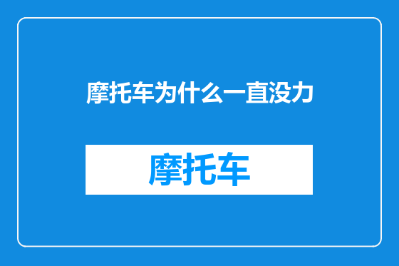摩托车为什么一直没力