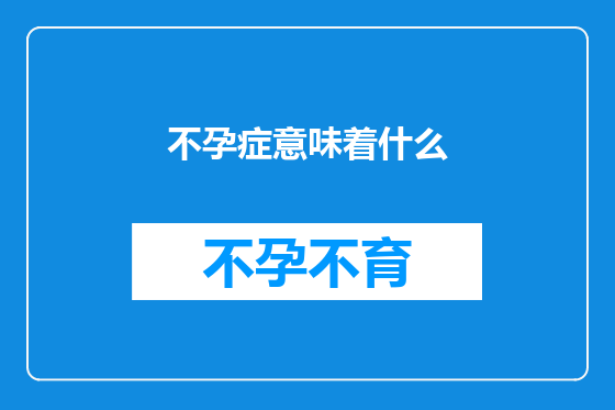 不孕症意味着什么